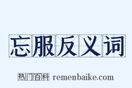 忘服反义词是什么意思的图片